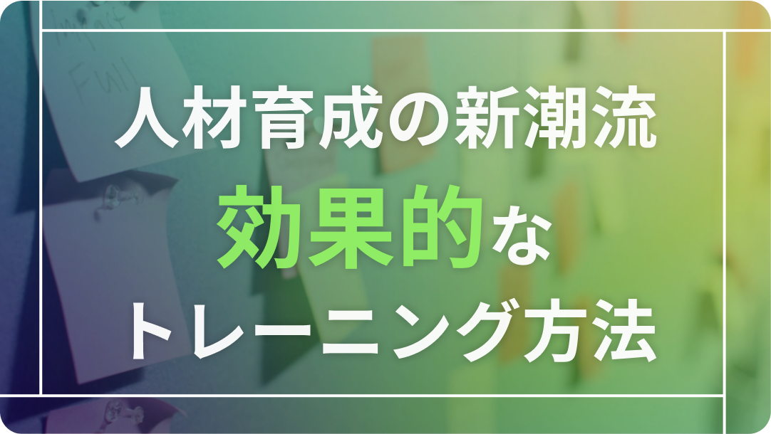 人材育成の新潮流、効果的なトレーニング方法