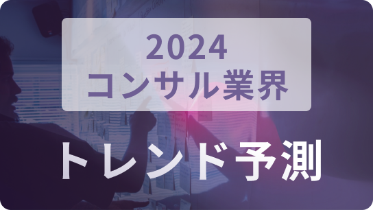 2024年コンサル業界、トレンド予測